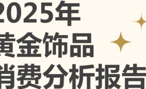 2025年黄金饰品行业消费分析报告