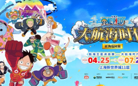 动力火车×航海王亚洲巡展：一场“共创式沉浸”如何为IP营销破开新航路？
