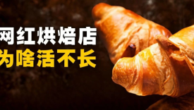 奶茶店开遍全国，面包店活不过三年