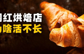 奶茶店开遍全国，面包店活不过三年