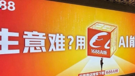 阿里发布史诗级产品！1688全面AI化！