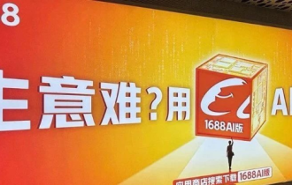 阿里发布史诗级产品！1688全面AI化！