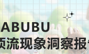 LABUBU顶流现象洞察报告