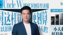 “舅”服你！小天鹅 × 王耀庆喊你：旧机别闲置，省出“新”生活