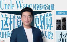 “舅”服你！小天鹅 × 王耀庆喊你：旧机别闲置，省出“新”生活