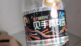 “见手青可乐”爆火，网友：喝完能看见小人跳舞吗？