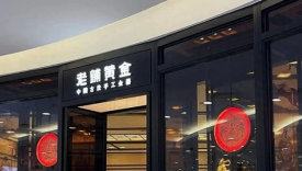 老铺黄金，不卖黄金