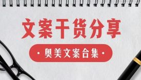 奥美神文案合集来了，建议收藏！