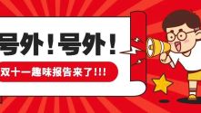 天猫双11趣味报告来了！教你如何看懂年轻人？