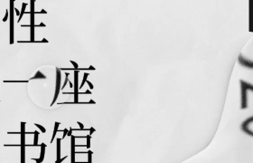 HFP x 单向街图书馆打造「成分诗歌展」，文案太妙了！