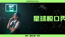 耐克×卡姆演绎《星球脱口秀》，逗趣开箱“篮球之星”系列