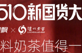 脑洞跨界：天猫510新国货大赏
