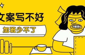 好文案，要“会抄”！