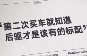 凯迪拉克「造句式」洗脑广告又来了！
