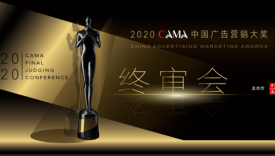 2020中国广告营销大奖云终审结束