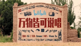 B站上线《说唱新世代》土味宣传片，太有梗了！