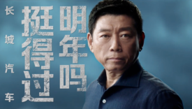 “长城汽车挺得过明年吗”，微电影为「长城」而立之年立传