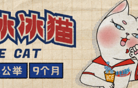 乐乐茶家族新成员冰冰猫C位出道了！