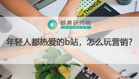 年轻人都热爱的b站，怎么玩营销？
