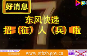 当“东风快递”招兵宣传片也玩起土味潮流