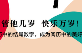 天猫×单向街“三十而励”月历：三十而已，宜重新出发