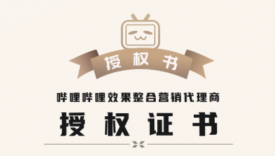 多盟正式成为2020年度bilibili效果整合营销授权代理商