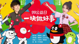 腾讯99公益日，超强IP阵容跨次元集结！