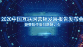 《2020中国互联网营销发展报告》正式发布：营销预算增速放缓