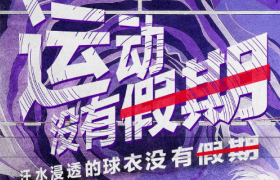 京东运动广告，拍出“假期”励志生活