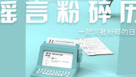 果壳推出“谣言粉碎机”，可以看时间的那种