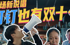摆摊菜市场，喊话大爷大妈，这波反套路营销很钉钉