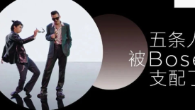 Bosex五条人梦幻联动，还原不受支配的广告拍摄现场