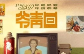 B站2020年度弹幕出炉，爷青回！