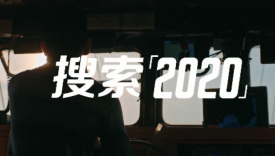 在百度年度视频里，收获我们共同的回忆