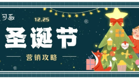 圣诞节创意攻略来了！30张品牌海报、50句文案、200套模板打包给你！