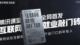 腾讯课堂给互联网新人搞了块真的“敲门砖”