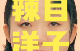 辣目洋子变身美目洋子