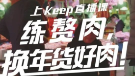 一周案例 | Keep赘肉换好肉，旺旺版「合成大西瓜」上线…