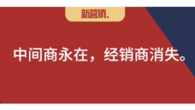 数字化改变营销之4：剥离了仓配，经销商还能干什么？