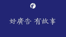 好广告，有故事