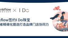 Linkflow签约I Do珠宝，消费者精细化圈选打造品牌门店协同力