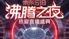 集结多样“热爱”，京东#618沸腾之夜#成刷屏大事件！