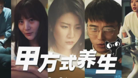 终于，乙方翻身做甲方了！