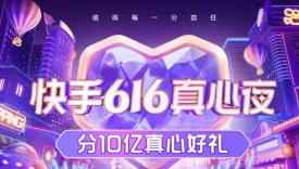 快手电商台网联动晚会首秀，616真心夜夯实「极致信任」体系