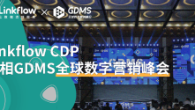 Linkflow CDP亮相GDMS全球数字营销峰会