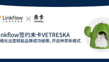 Linkflow签约未卡VETRESKA，精细化运营赋能品牌成功破圈，开启种草新模式