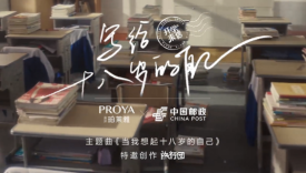 开学第一天，珀莱雅给18岁的自己写了一封信。