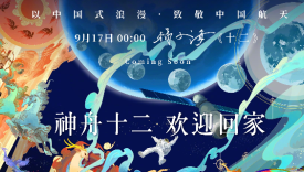 人民日报 × 网易云音乐推出歌曲《十二》