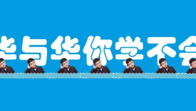 华与华你学不会