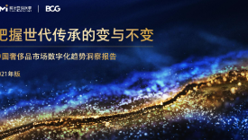 把握世代传承的变与不变-中国奢侈品市场数字化趋势洞察报告（2021年版）